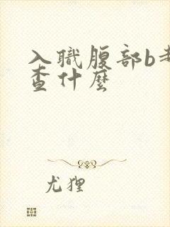 入职腹部b超检查什么