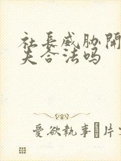 社长威胁开除丈夫合法吗