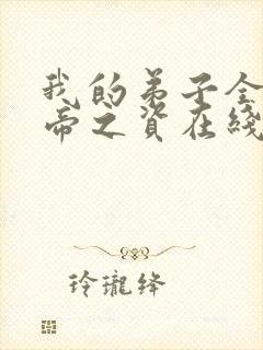 我的弟子全是大帝之资在线免费阅读