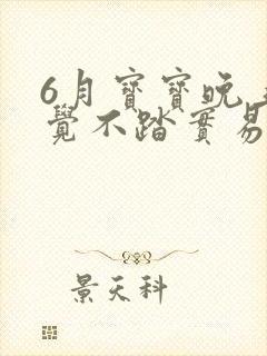 6月宝宝晚上睡觉不踏实易醒哭闹