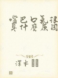 嘴巴口气很重很臭什么原因