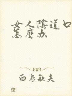 女人阴道口撕裂怎么办