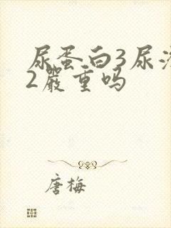 尿蛋白3尿潜血2严重吗