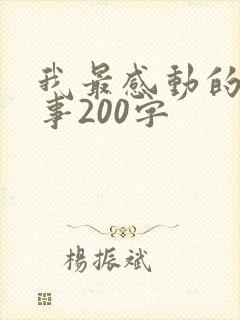 我最感动的一件事200字