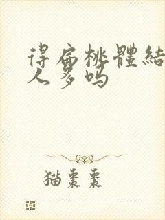 得扁桃体结石的人多吗