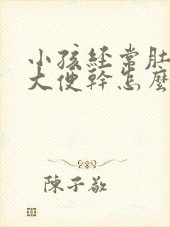 小孩经常肚子疼大便干怎么回事