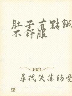 肚子有点饿胃就不舒服