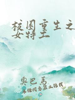 校园重生之最强女特工