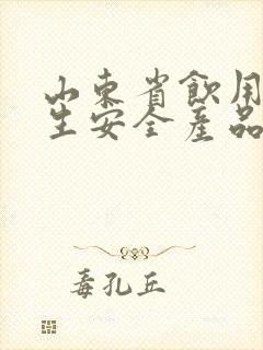 山东省饮用水卫生安全产品卫生许可批件