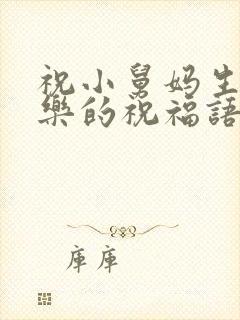 祝小舅妈生日快乐的祝福语