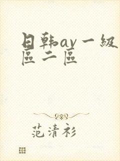 日韩av一级一区二区