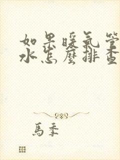 如果暖气管道漏水怎么排查