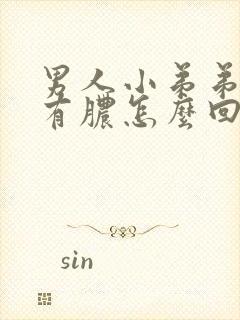 男人小弟弟红肿有脓怎么回事