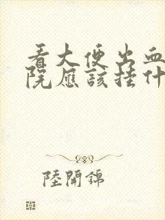 看大便出血去医院应该挂什么科