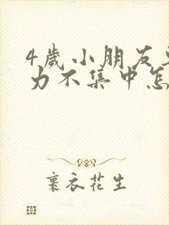 4岁小朋友专注力不集中怎么办