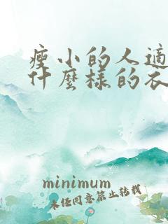 瘦小的人适合穿什么样的衣服