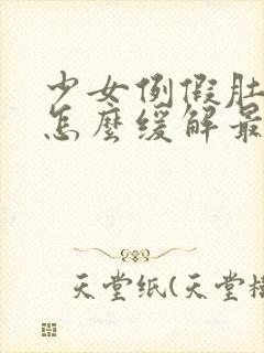 少女例假肚子疼怎么缓解最有效