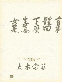 女生下体有点痒是怎么回事