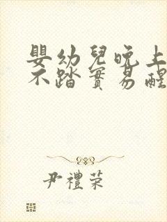 婴幼儿晚上睡觉不踏实易醒易哭闹