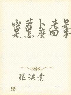 吃萝卜老是放屁是怎么回事