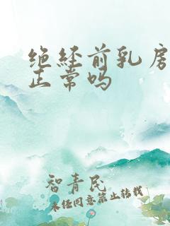 绝经前乳房疼痛正常吗