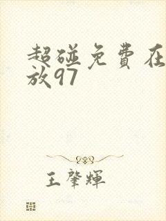 超碰免费在线播放97