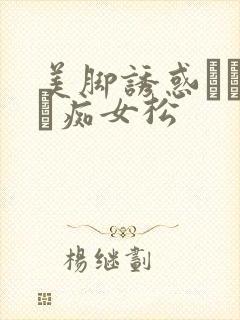 美脚诱惑パンスト痴女松