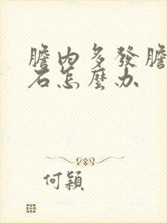 胆内多发胆管结石怎么办