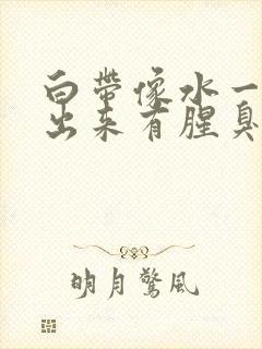 白带像水一样流出来有腥臭味