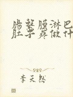 肠系膜淋巴结炎肚子疼做什么检查