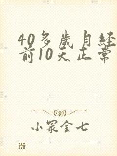 40多岁月经提前10天正常吗