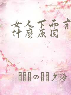 女人下面有腥味什么原因