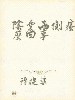 阴囊两侧瘙痒怎么回事