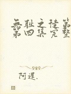 无耻之徒第三季第四集完整版