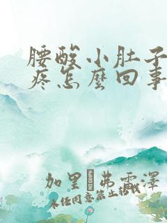 腰酸小肚子隐隐疼怎么回事