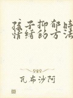 孩子抑郁时调节情绪的方法