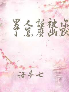 男人说被你迷住了怎么幽默回复