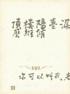 顶楼阳台漏水怎么维修