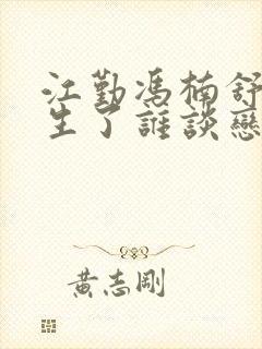 江勤冯楠舒都重生了谁谈恋爱啊txt