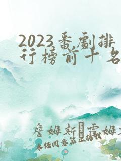 2023番剧排行榜前十名