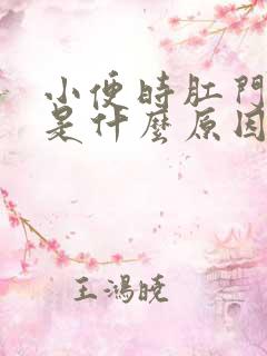 小便时肛门出血是什么原因造成的