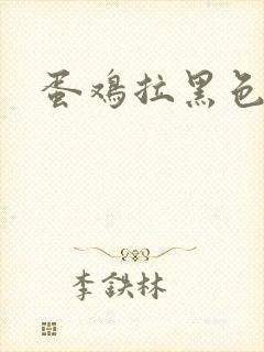 蛋鸡拉黑色粪便