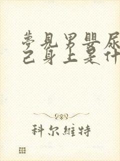 梦见男婴尿到自己身上是什么意思啊