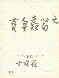 女人走心文案高质量短句