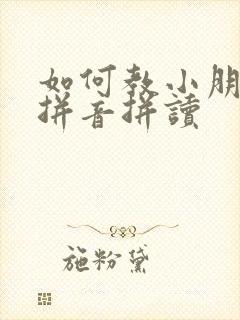 如何教小朋友学拼音拼读