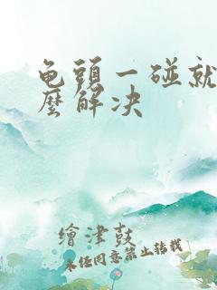 龟头一碰就疼怎么解决