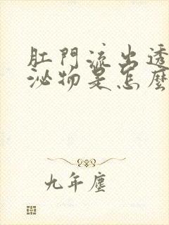 肛门流出透明分泌物是怎么回事