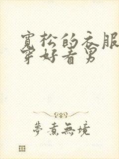 宽松的衣服怎么穿好看男