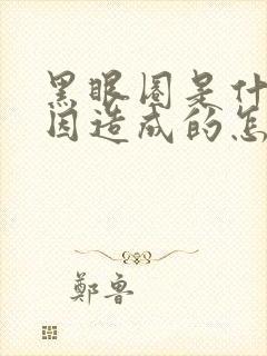 黑眼圈是什么原因造成的怎么调理