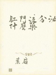 肛门流分泌物吃什么药